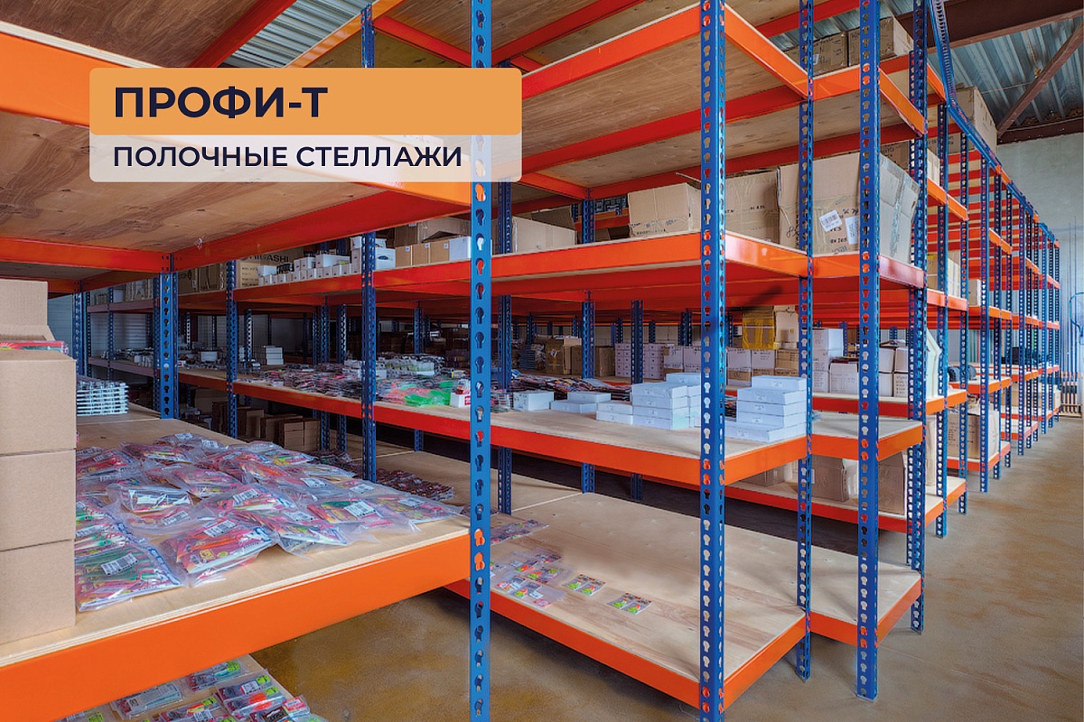 Полочные стеллажи