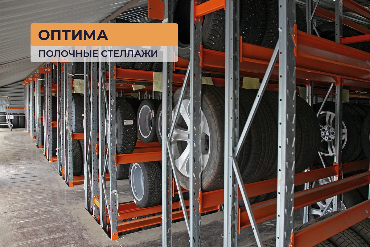 Полочные стеллажи